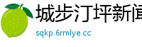 城步汀坪新闻网
